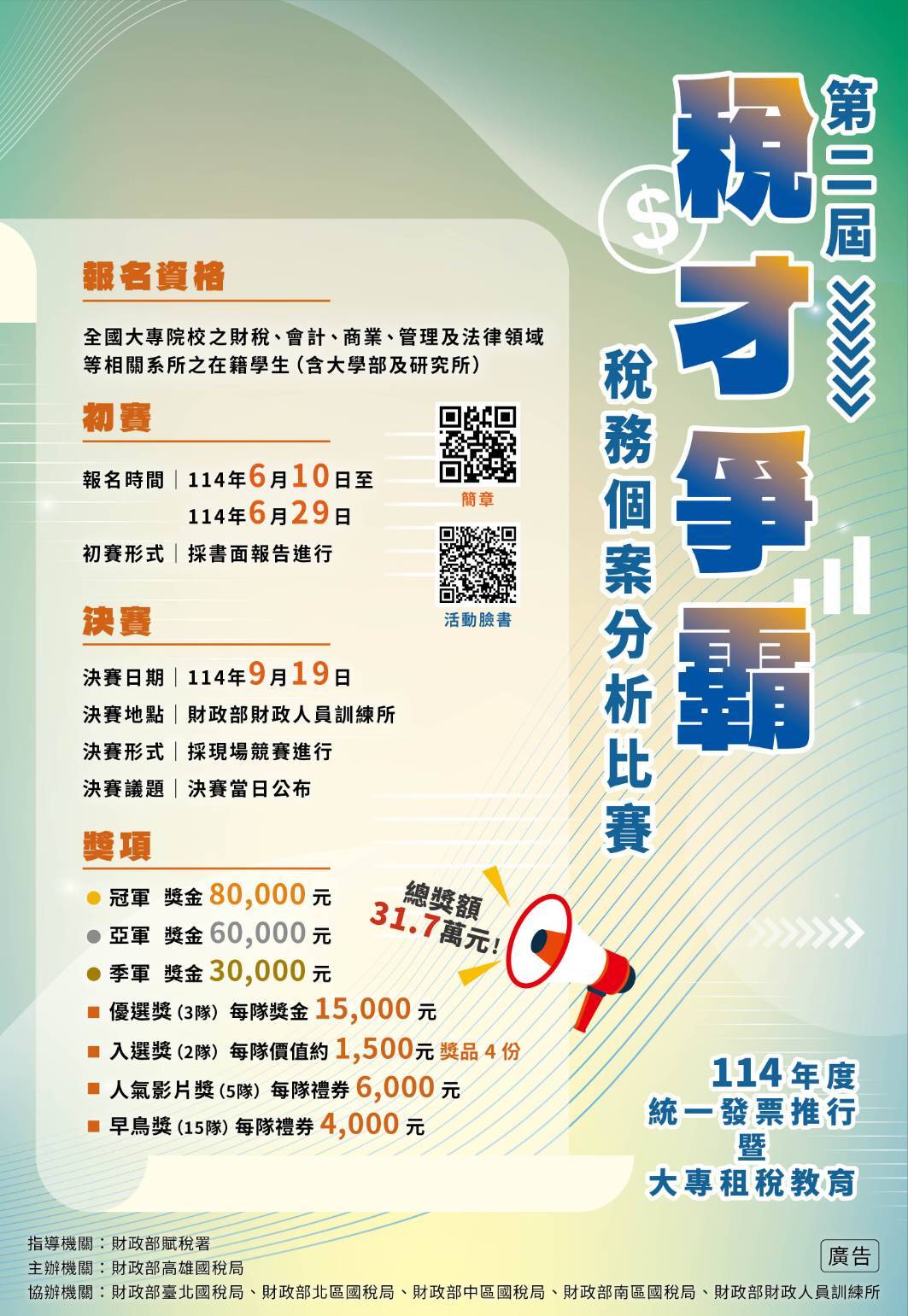 友善列印- [轉知]114年度統一發票推行暨大專租稅教育「第二屆稅才爭霸」