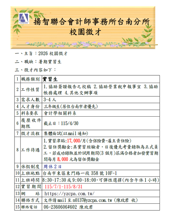 【徵才】揚智聯合會計師事務所台南所-實習生及帳務季審計人員數名圖片