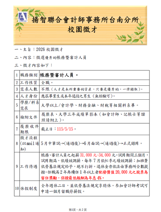 【徵才】揚智聯合會計師事務所台南所-實習生及帳務季審計人員數名圖片