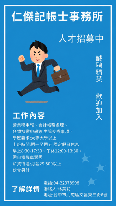 【徵才】仁傑記帳士事務所圖片